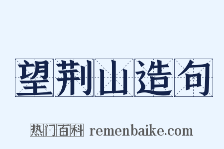 望荆山造句是什么意思的图片